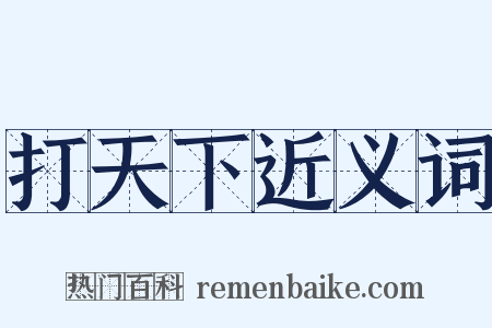 打天下近义词是什么意思的图片